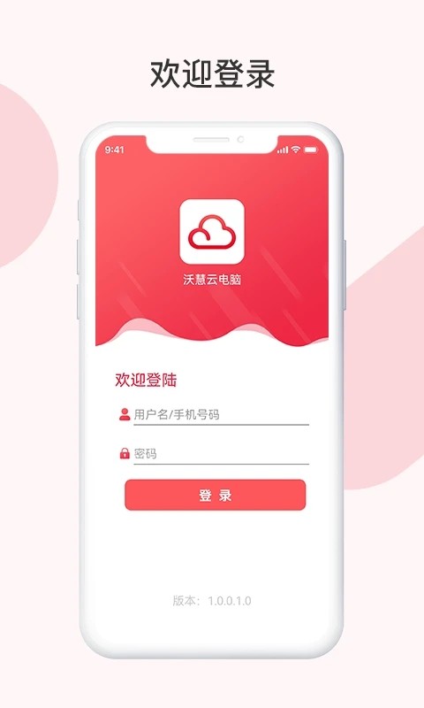 沃慧云电脑app下载