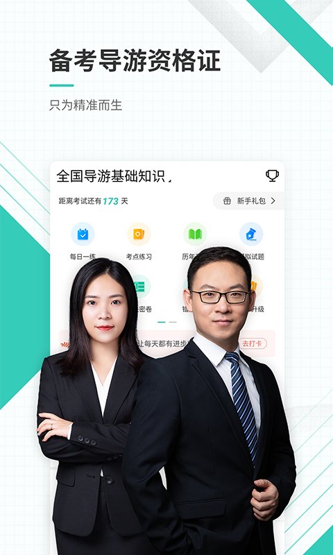 导游优题库app