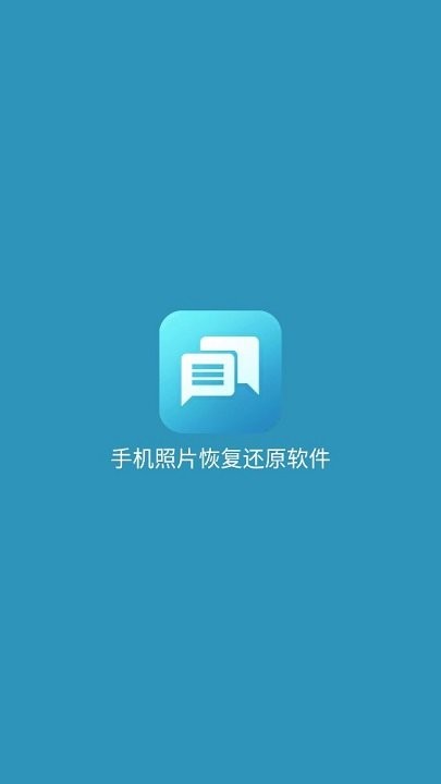 手机照片恢复还原app下载