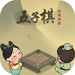 传统经典五子棋游戏