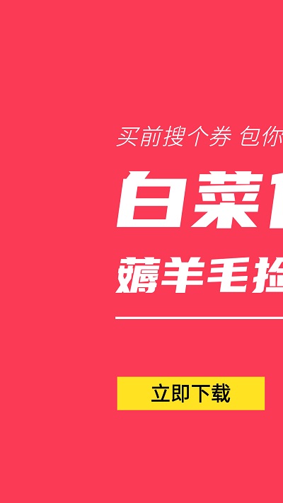 白菜优惠券app下载