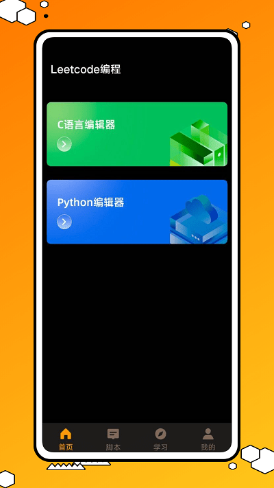 力扣编程app官方版