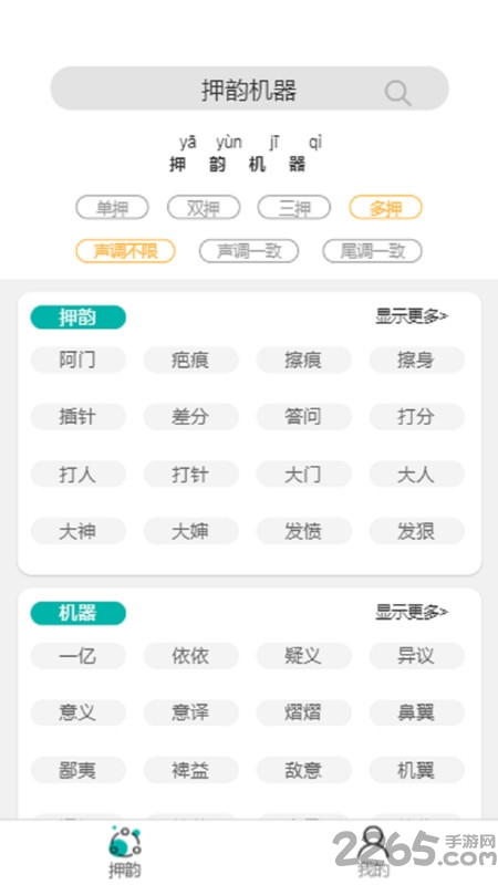 说唱押韵机器软件