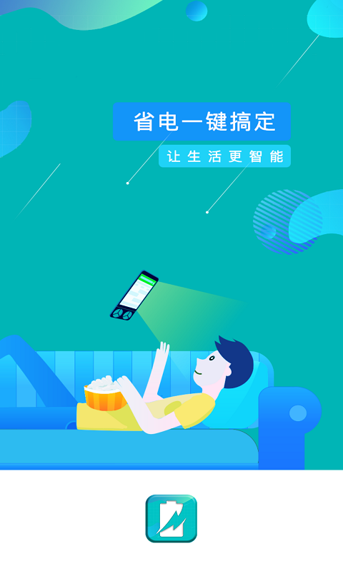 一键省电管软件下载安装手机版最新