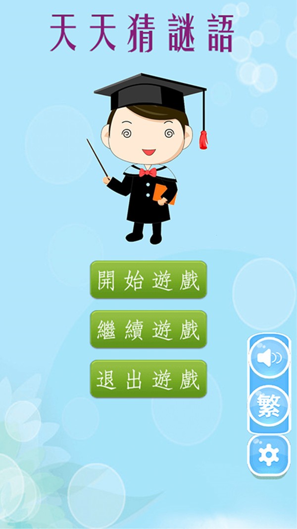 天天猜谜语