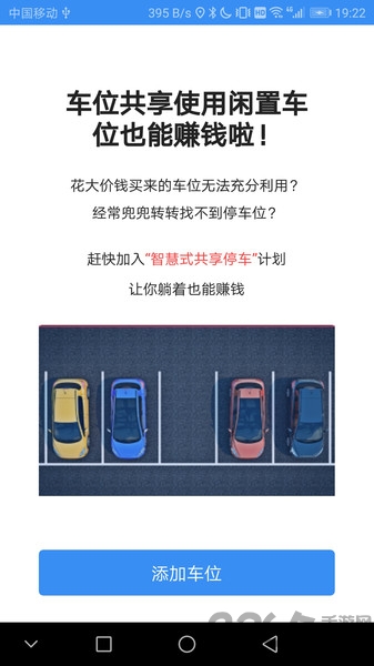 智慧式停车app