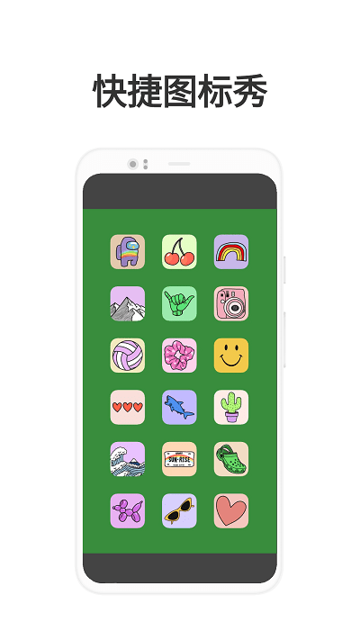 快捷图标秀app