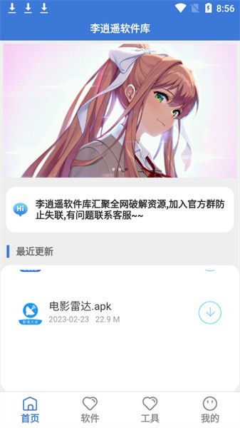 李逍遥软件库官方版