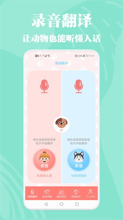 猫狗动物交流器app