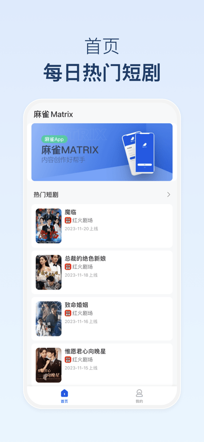 麻雀Matrix短剧app 麻雀Matrix短剧推广软件下载
