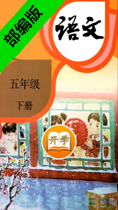 小学语文五年级下册部编版电子书