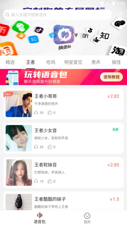 百变语音包app