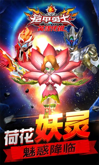 铠甲勇士之英雄传说两周年版