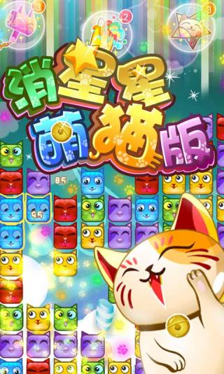 消灭星星萌猫版手游