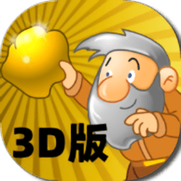 黄金矿工3d版手机版