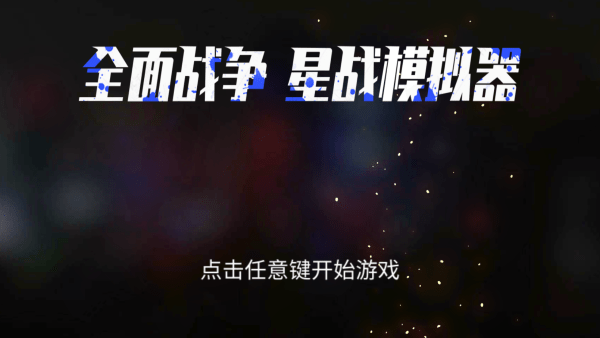 全面战争星战模拟器游戏
