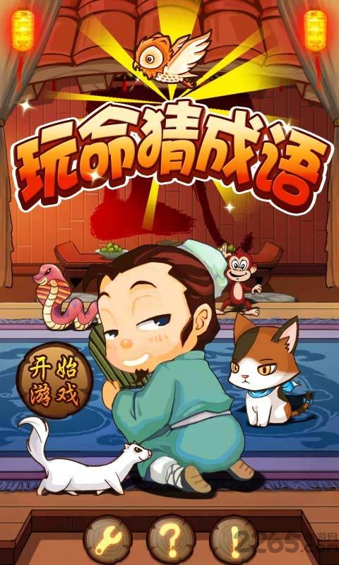 玩命猜成语赚钱游戏