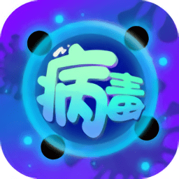 病毒消除大作战官方版