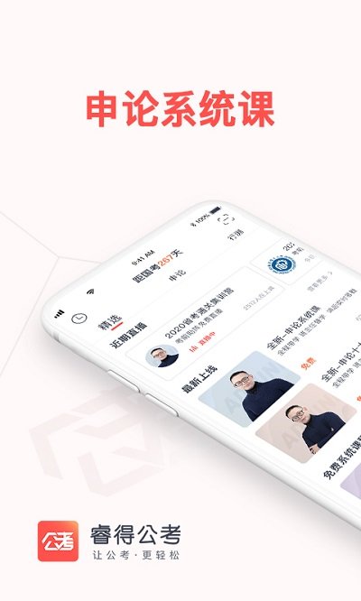 睿得公考官方版