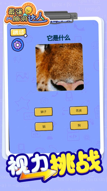 最强脑洞大师游戏