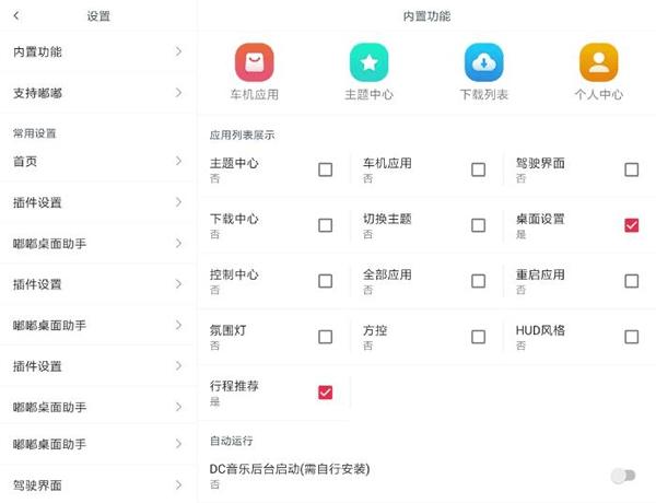 嘟嘟桌面车机版设置教程