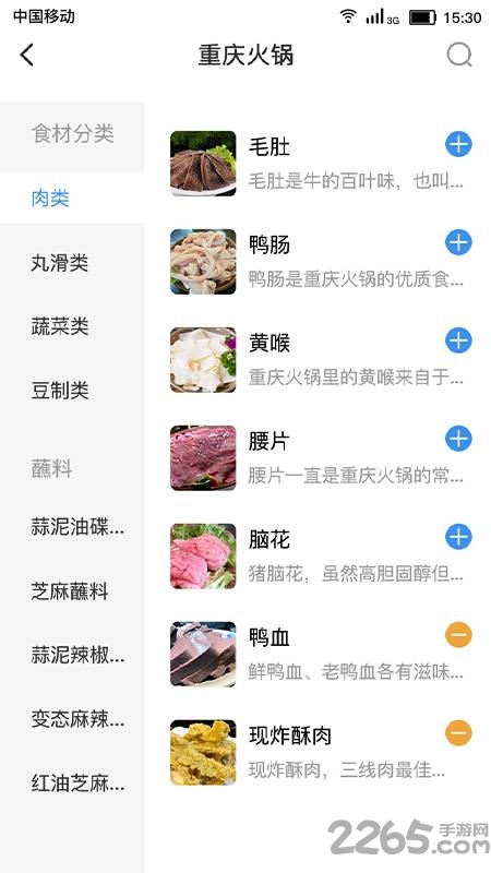 火锅助手软件