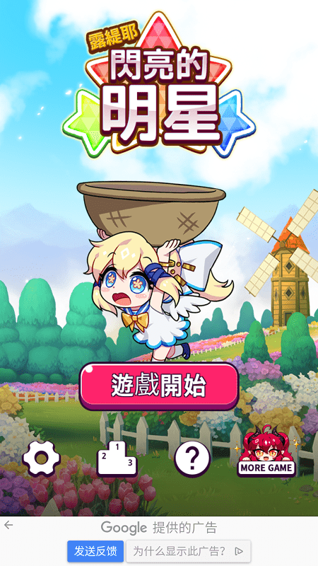 露缇耶闪亮的明星游戏