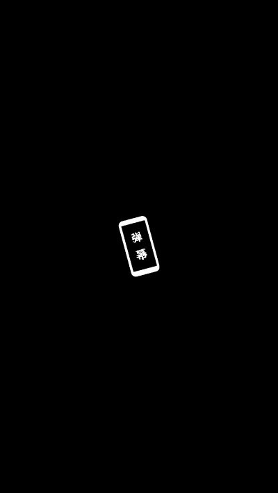 黑白弹幕手持弹幕app