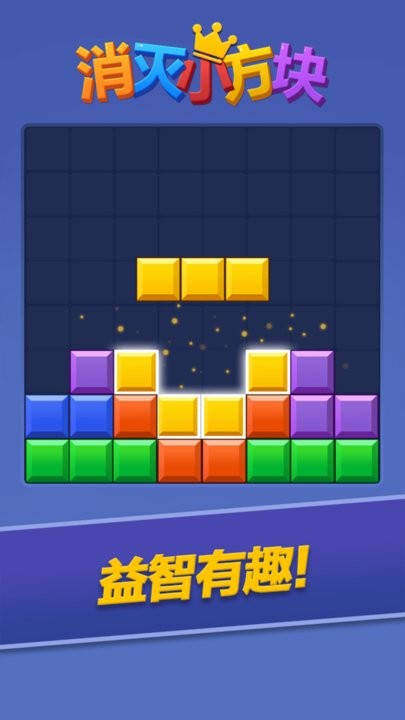 消灭小方块最新版