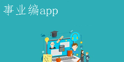 事业编app