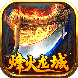 烽火龙城手游