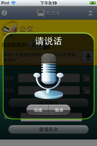 公交车说就通