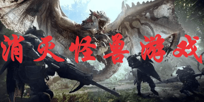 消灭怪兽