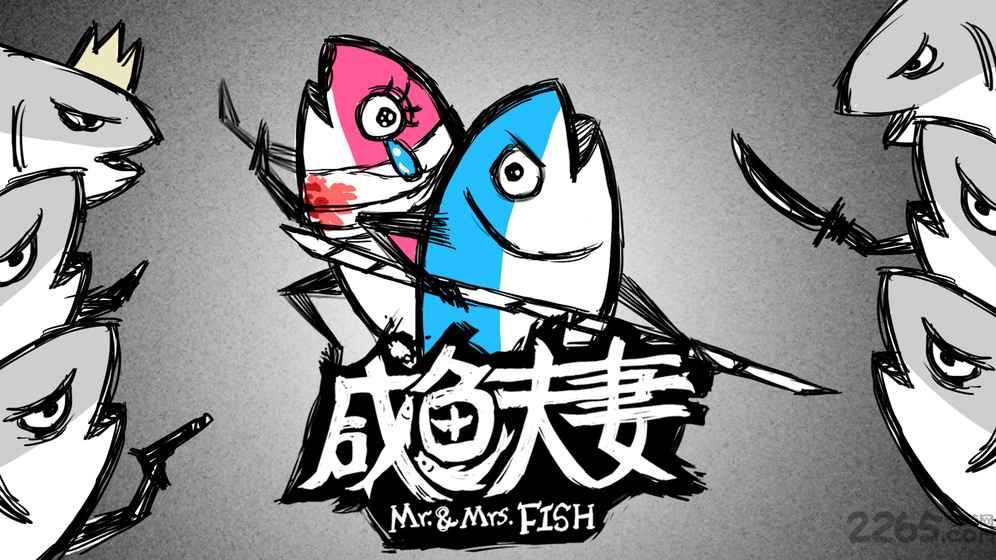 咸鱼夫妻游戏