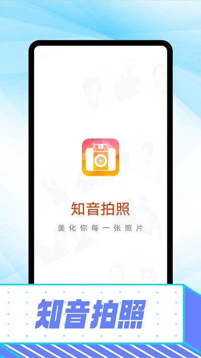 知音拍照app