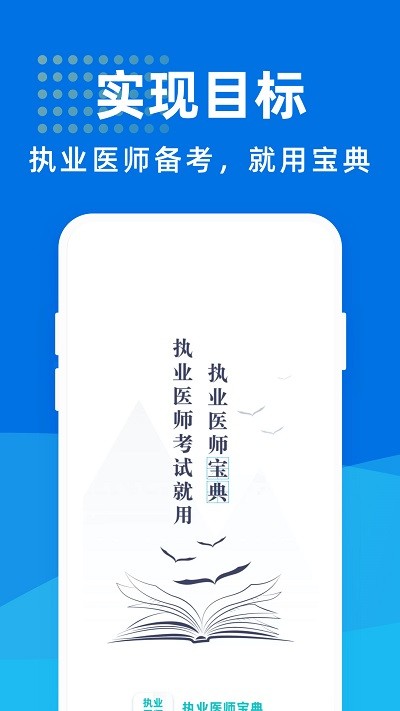 执业医师宝典app