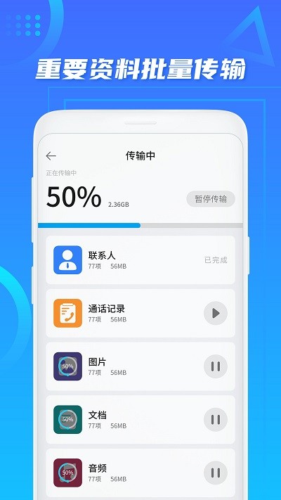换机助手免费版(手机搬家)
