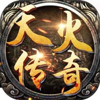 天火传奇官方正版