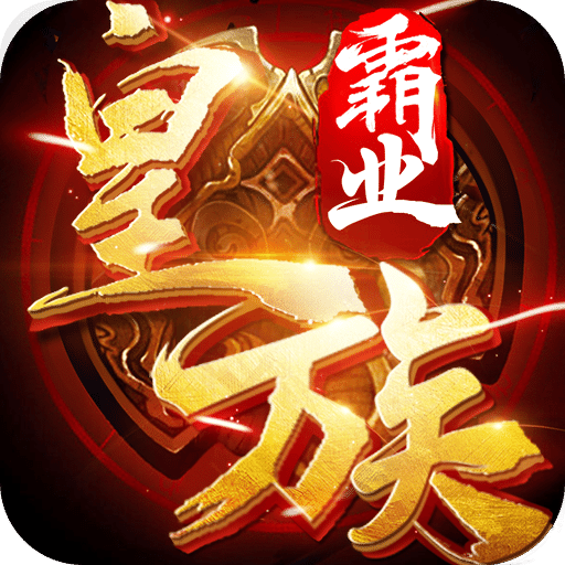 皇族霸业定制版