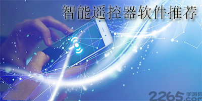 智能遥控器