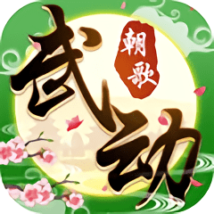 华为武动朝歌竖屏手游