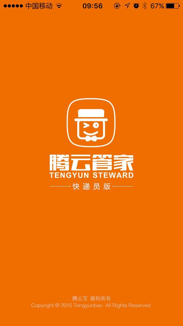 腾云管家快递员