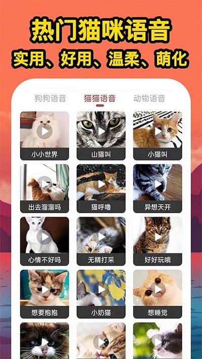 人人猫狗翻译交流器手机版