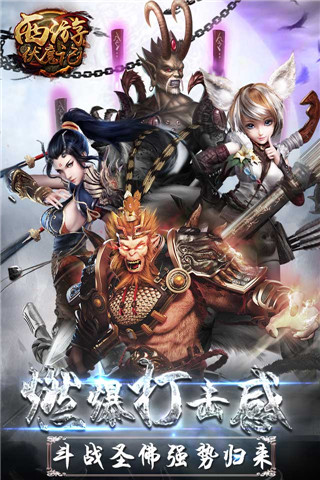 西游伏魔记内购破解版