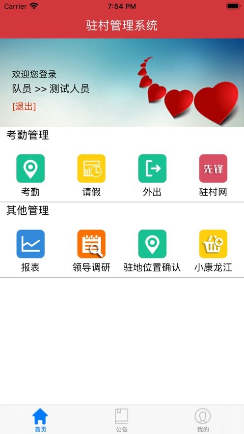 驻村管理软件下载