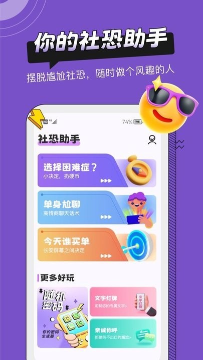 社恐助手app下载
