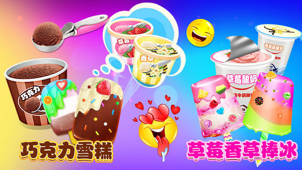 冰淇淋雪糕棒冰最新版