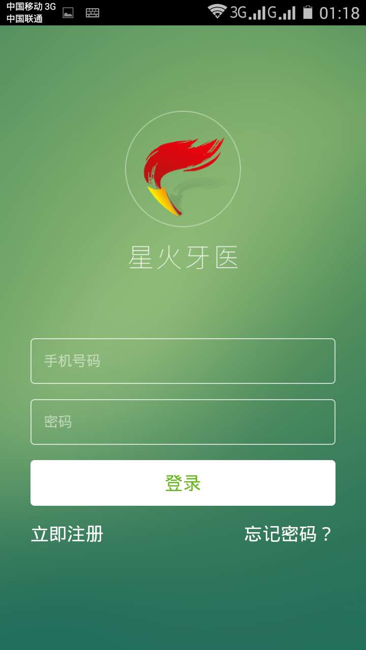 星火牙医手机版