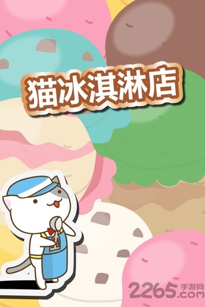 猫冰淇淋店中文破解版
