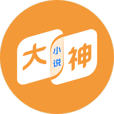 大神小说官方版